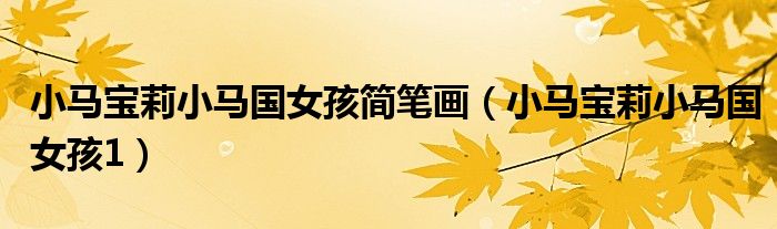 小马宝莉小马国女孩简笔画（小马宝莉小马国女孩1）