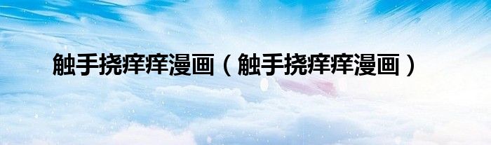 触手挠痒痒漫画（触手挠痒痒漫画）