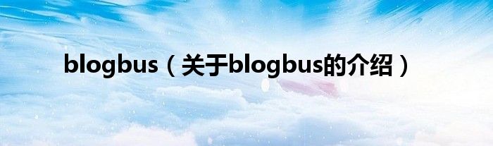 blogbus（关于blogbus的介绍）