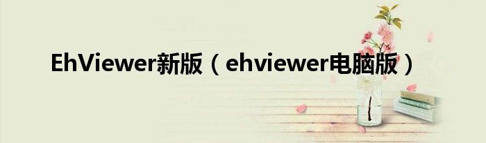 EhViewer新版（ehviewer电脑版）