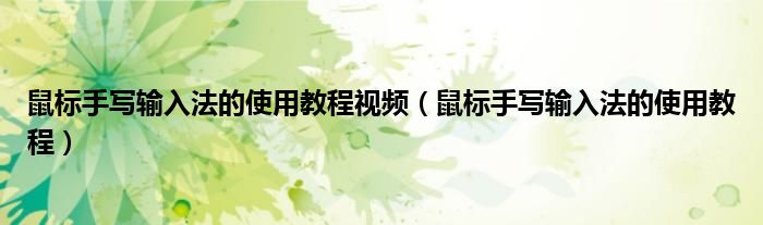 鼠标手写输入法的使用教程视频（鼠标手写输入法的使用教程）