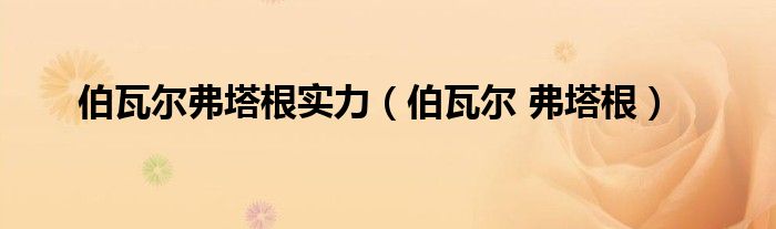 伯瓦尔弗塔根实力（伯瓦尔 弗塔根）