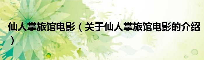 仙人掌旅馆电影（关于仙人掌旅馆电影的介绍）
