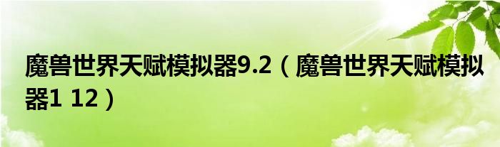 魔兽世界天赋模拟器9.2（魔兽世界天赋模拟器1 12）