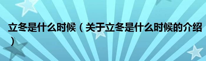 立冬是什么时候（关于立冬是什么时候的介绍）
