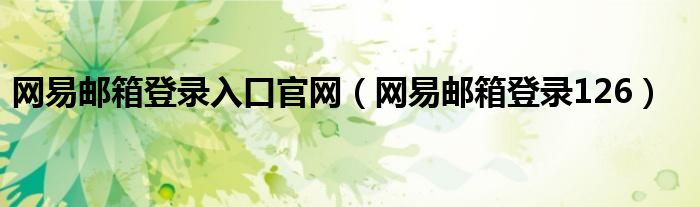 网易邮箱登录入口官网（网易邮箱登录126）