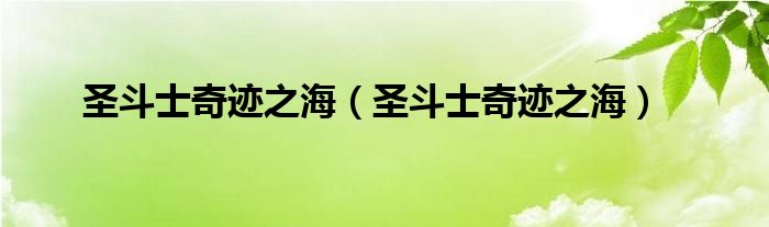 圣斗士奇迹之海（圣斗士奇迹之海）