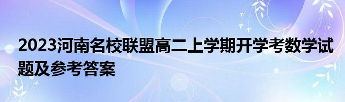 2023河南名校联盟高二上学期开学考数学试题及参考答案