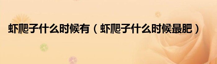 虾爬子什么时候有（虾爬子什么时候最肥）