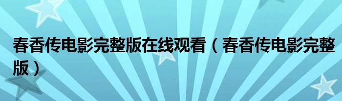 春香传电影完整版在线观看（春香传电影完整版）