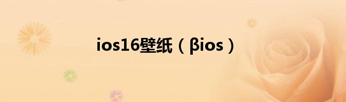 ios16壁纸（βios）