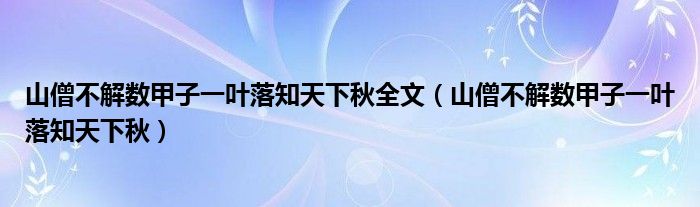 山僧不解数甲子一叶落知天下秋全文（山僧不解数甲子一叶落知天下秋）