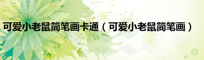 可爱小老鼠简笔画卡通（可爱小老鼠简笔画）