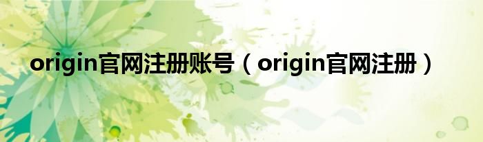 origin官网注册账号（origin官网注册）