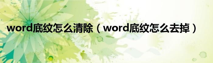 word底纹怎么清除（word底纹怎么去掉）
