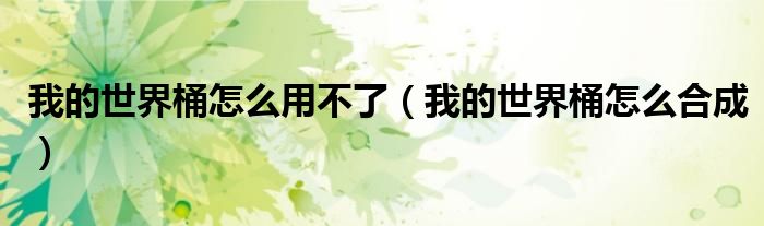 我的世界桶怎么用不了（我的世界桶怎么合成）