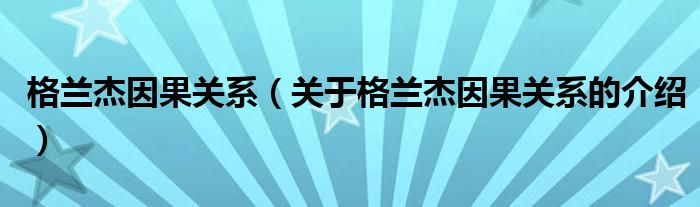 格兰杰因果关系（关于格兰杰因果关系的介绍）
