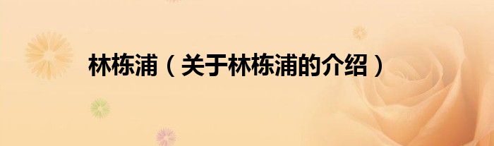 自然的林栋浦的插图