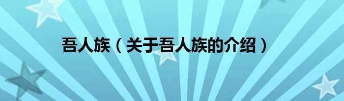 吾人族（关于吾人族的介绍）