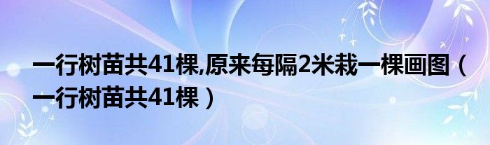 一行树苗共41棵,原来每隔2米栽一棵画图（一行树苗共41棵）
