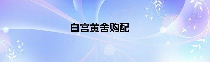 白宫黄舍购配
