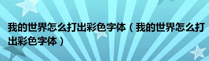 我的世界怎么打出彩色字体（我的世界怎么打出彩色字体）