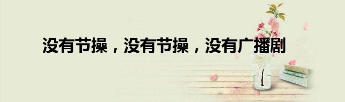 没有节操，没有节操，没有广播剧