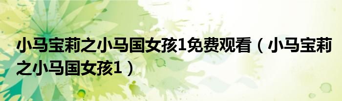 小马宝莉之小马国女孩1免费观看（小马宝莉之小马国女孩1）
