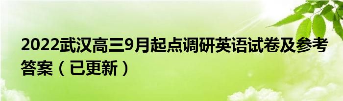 2022武汉高三9月起点调研英语试卷及参考答案（已更新）