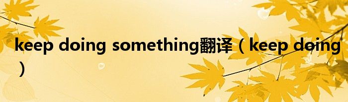 keep doing something翻译（keep doing）