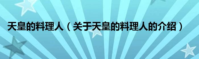 天皇的料理人（关于天皇的料理人的介绍）