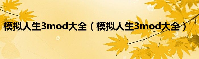 模拟人生3mod大全（模拟人生3mod大全）