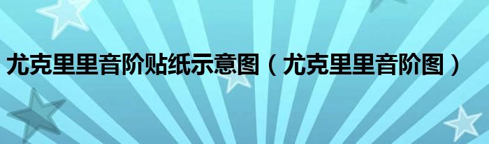 尤克里里音阶贴纸示意图（尤克里里音阶图）