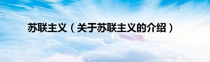苏联主义（关于苏联主义的介绍）