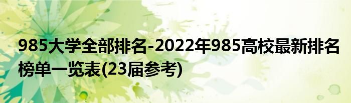 985大学全部排名-2022年985高校最新排名榜单一览表(23届参考)