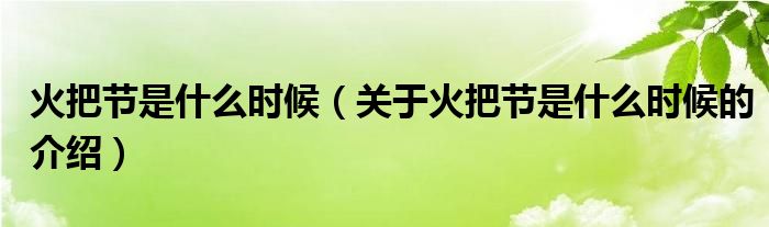 火把节是什么时候（关于火把节是什么时候的介绍）