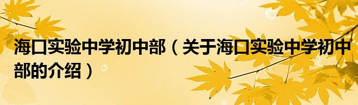 海口实验中学初中部（关于海口实验中学初中部的介绍）