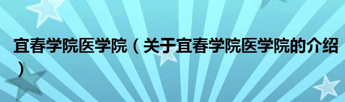 宜春学院医学院（关于宜春学院医学院的介绍）