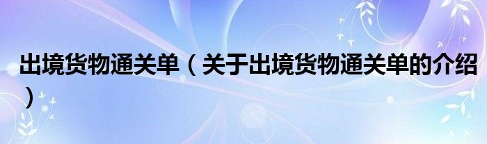 出境货物通关单（关于出境货物通关单的介绍）