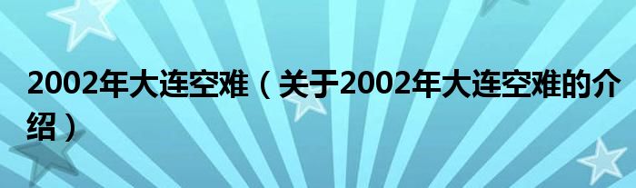 2002年大连空难（关于2002年大连空难的介绍）