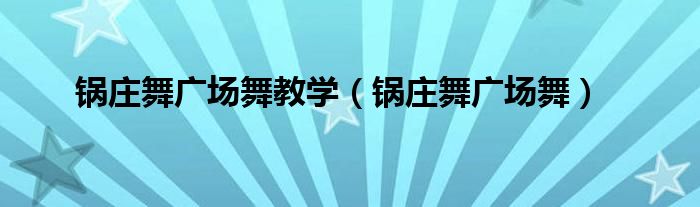 锅庄舞广场舞教学（锅庄舞广场舞）