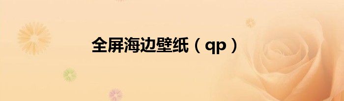 全屏海边壁纸（qp）