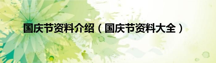 国庆节资料介绍（国庆节资料大全）