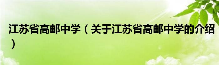 江苏省高邮中学（关于江苏省高邮中学的介绍）