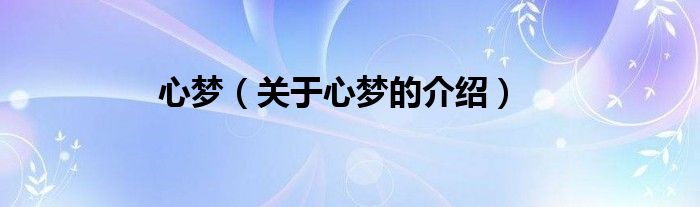 心梦（关于心梦的介绍）