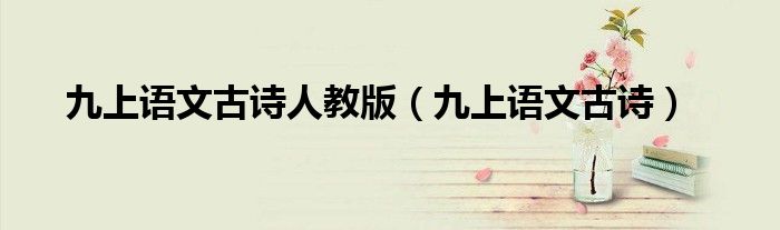九上语文古诗人教版（九上语文古诗）