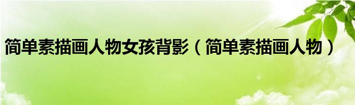 简单素描画人物女孩背影（简单素描画人物）