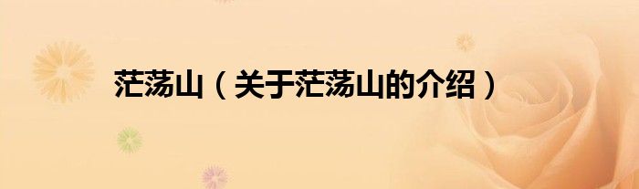 茫荡山（关于茫荡山的介绍）