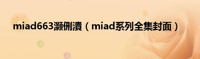 miad663灏侀潰（miad系列全集封面）
