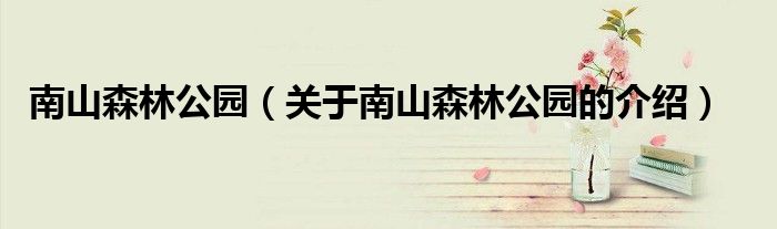 南山森林公园（关于南山森林公园的介绍）